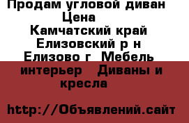 Продам угловой диван Korda › Цена ­ 29 990 - Камчатский край, Елизовский р-н, Елизово г. Мебель, интерьер » Диваны и кресла   